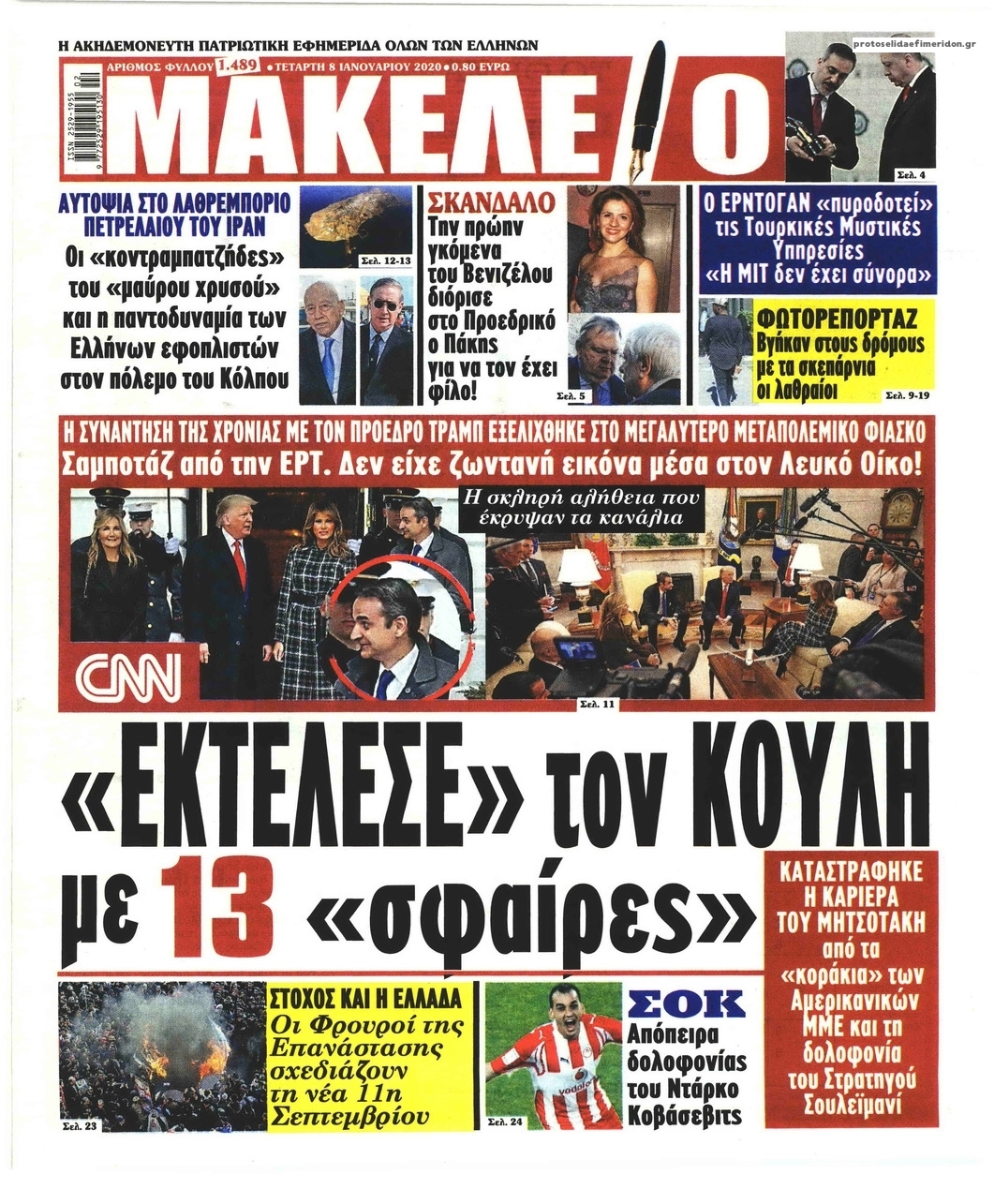 Πρωτοσέλιδο εφημερίδας Μακελειό