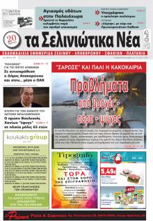 Σελινιώτικα Νέα