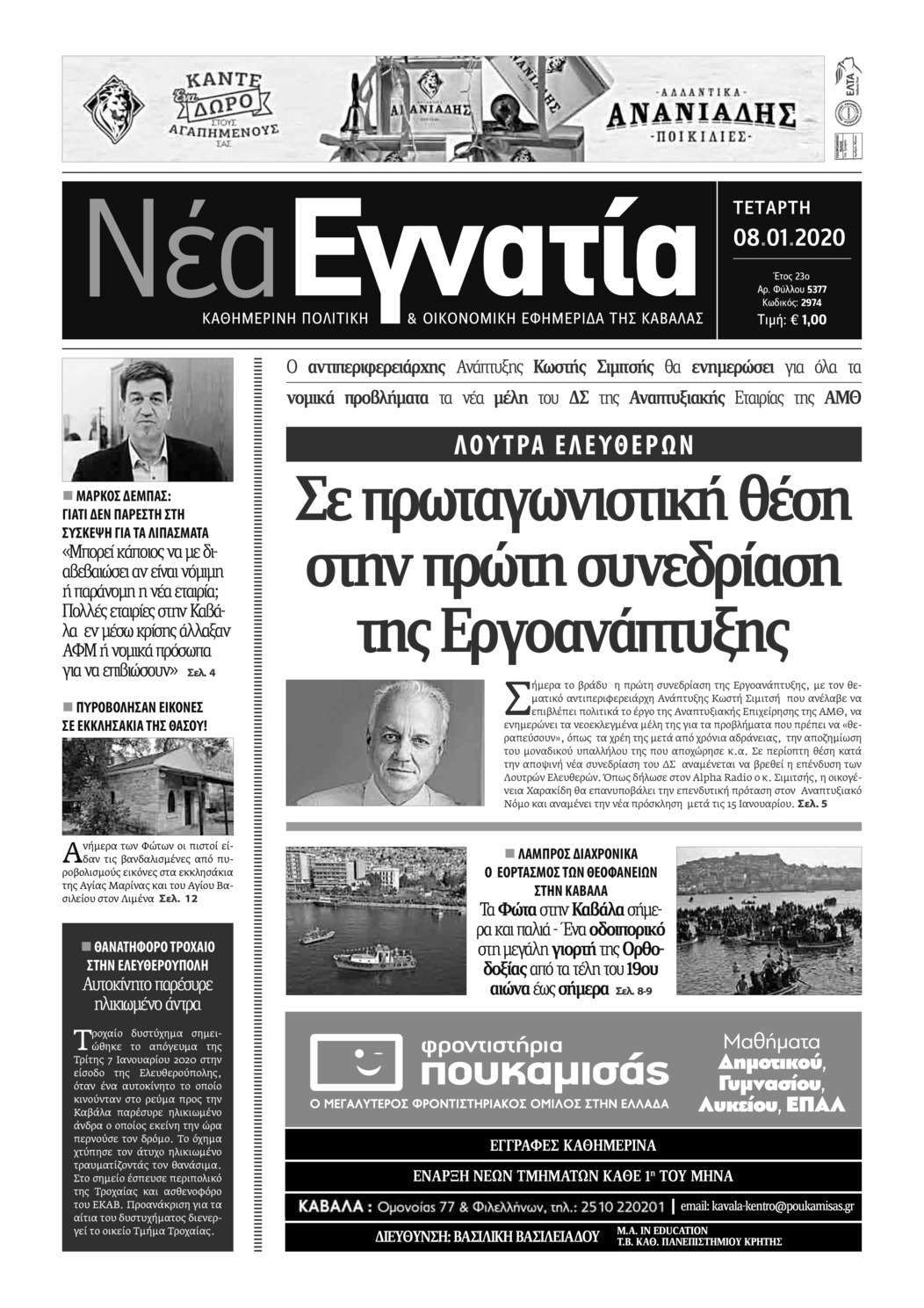 Πρωτοσέλιδο εφημερίδας Νέα Εγνατία