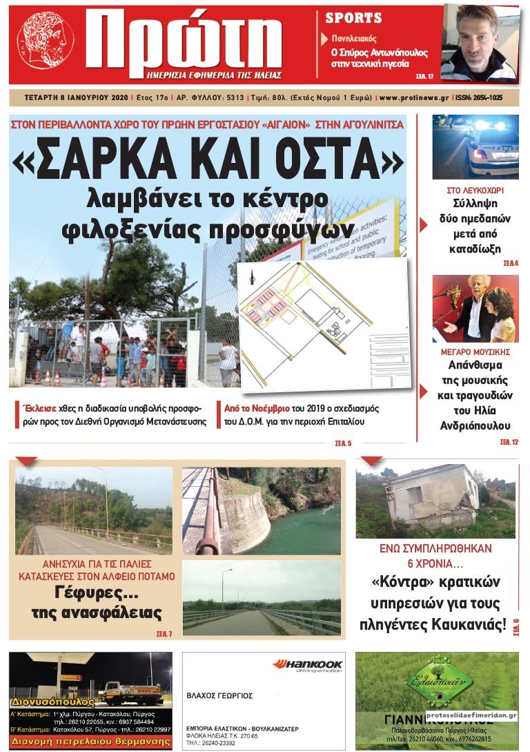 Πρωτοσέλιδο εφημερίδας Πρώτη