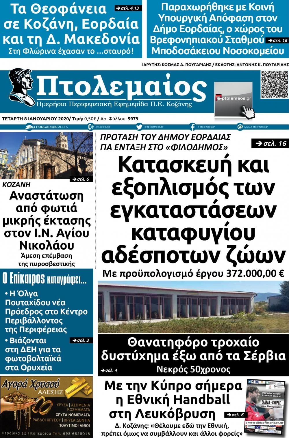 Πρωτοσέλιδο εφημερίδας Πτολεμαίος