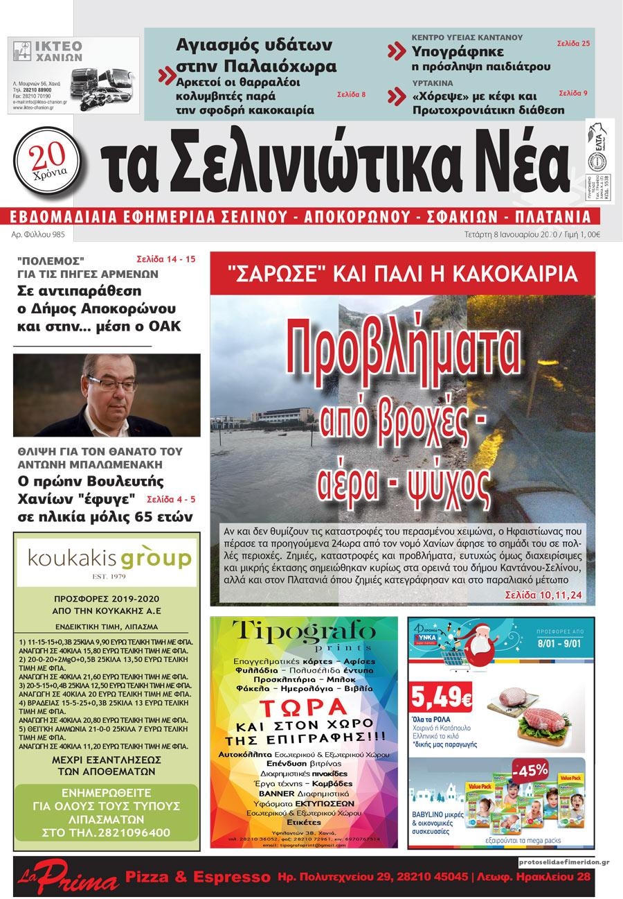 Πρωτοσέλιδο εφημερίδας Σελινιώτικα Νέα