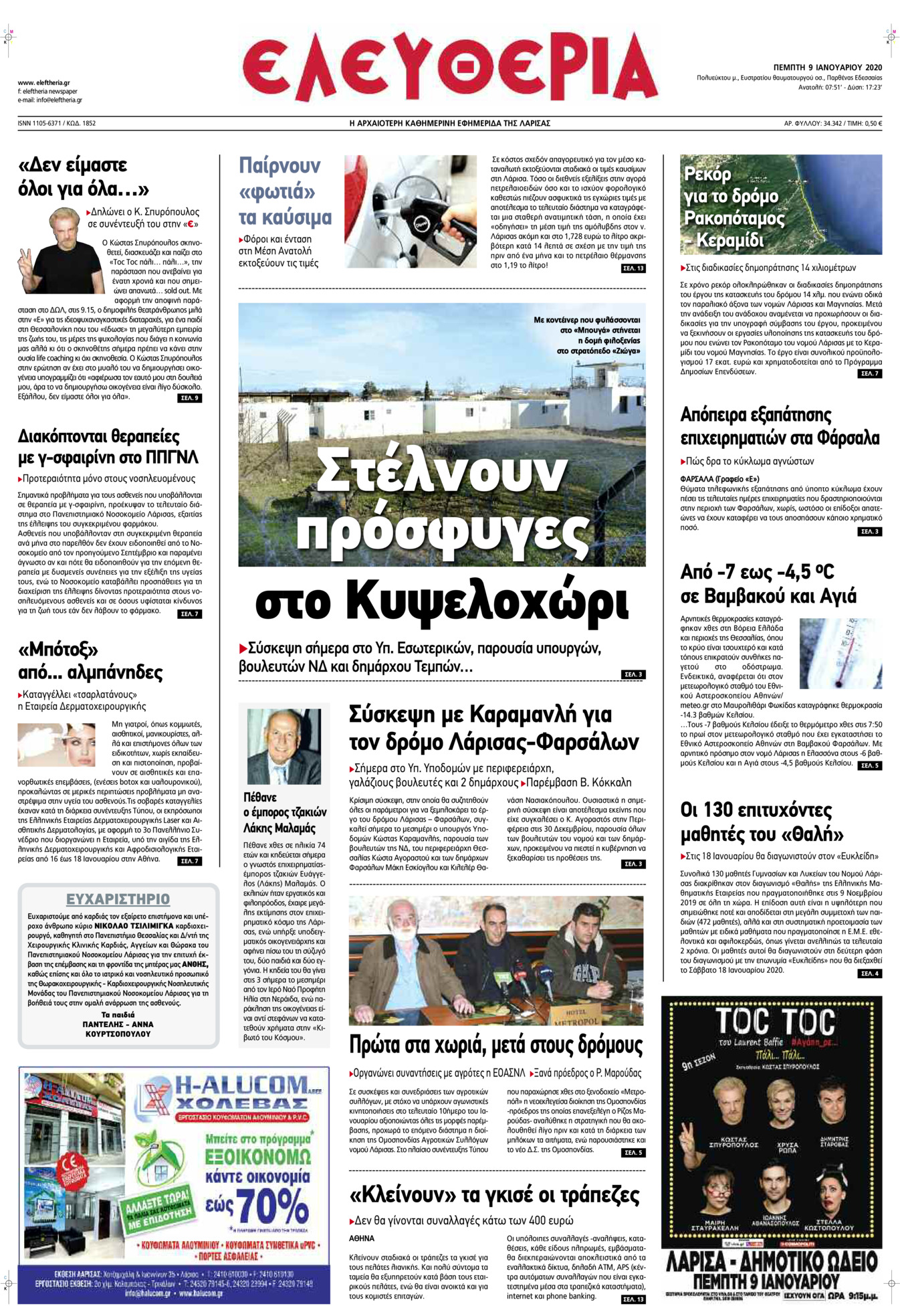 Πρωτοσέλιδο εφημερίδας Ελευθερία Λάρισσας