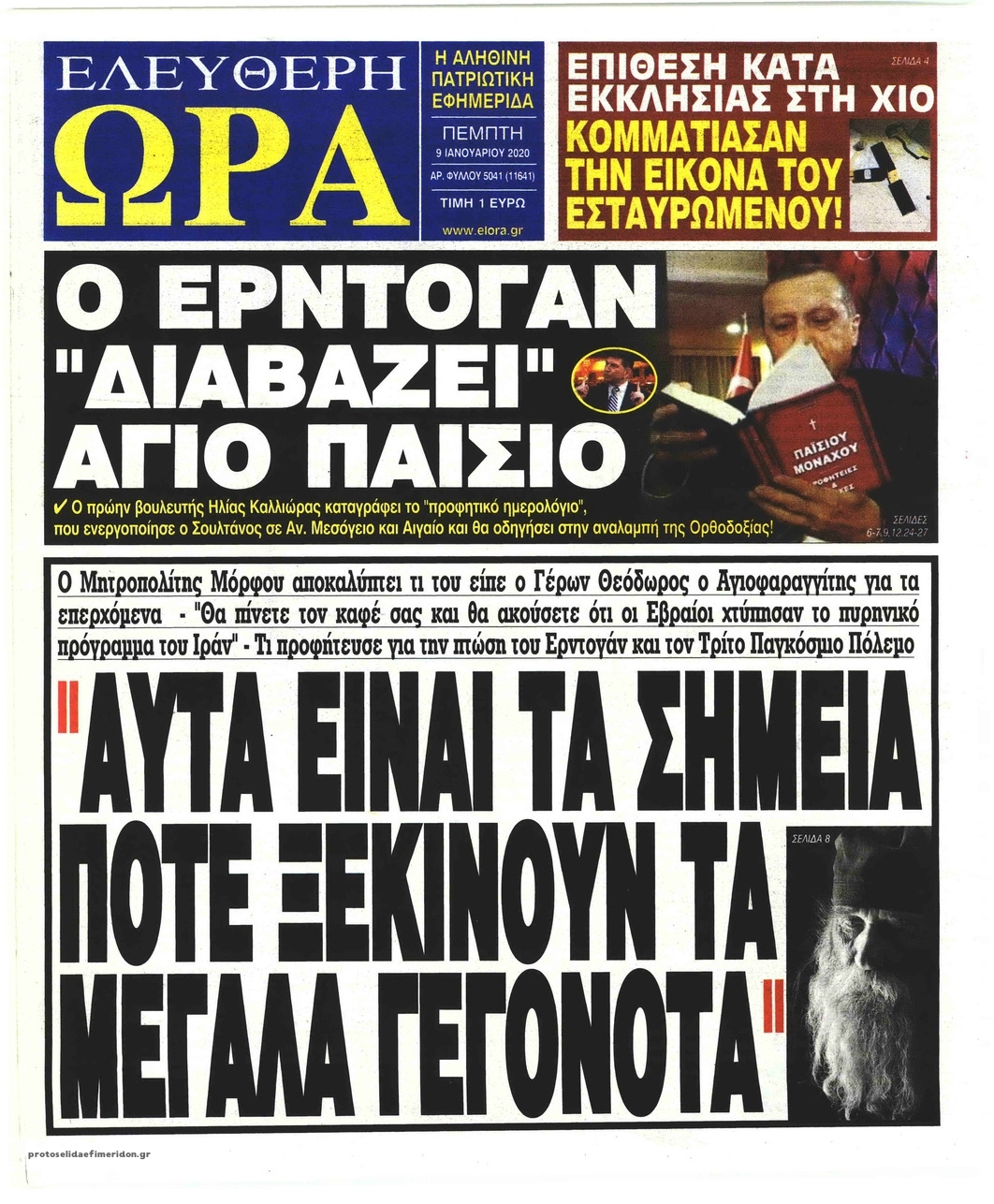 Πρωτοσέλιδο εφημερίδας Ελεύθερη Ώρα