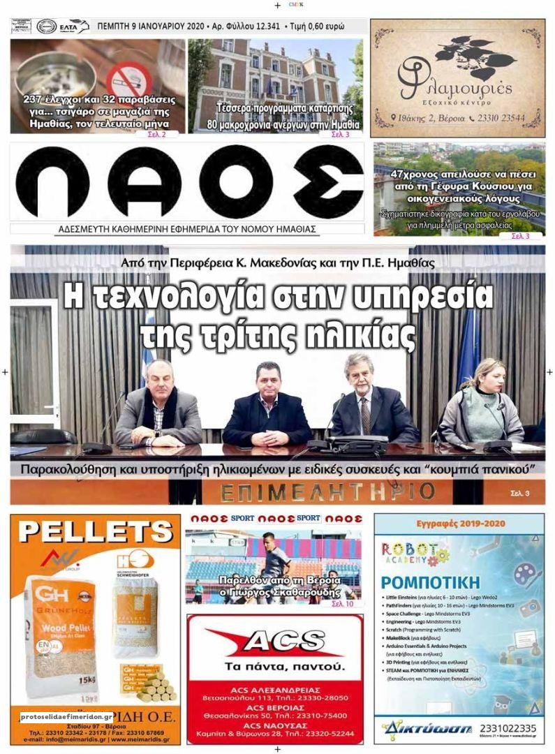 Πρωτοσέλιδο εφημερίδας Λαός Βέροιας