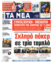 Τα Νέα