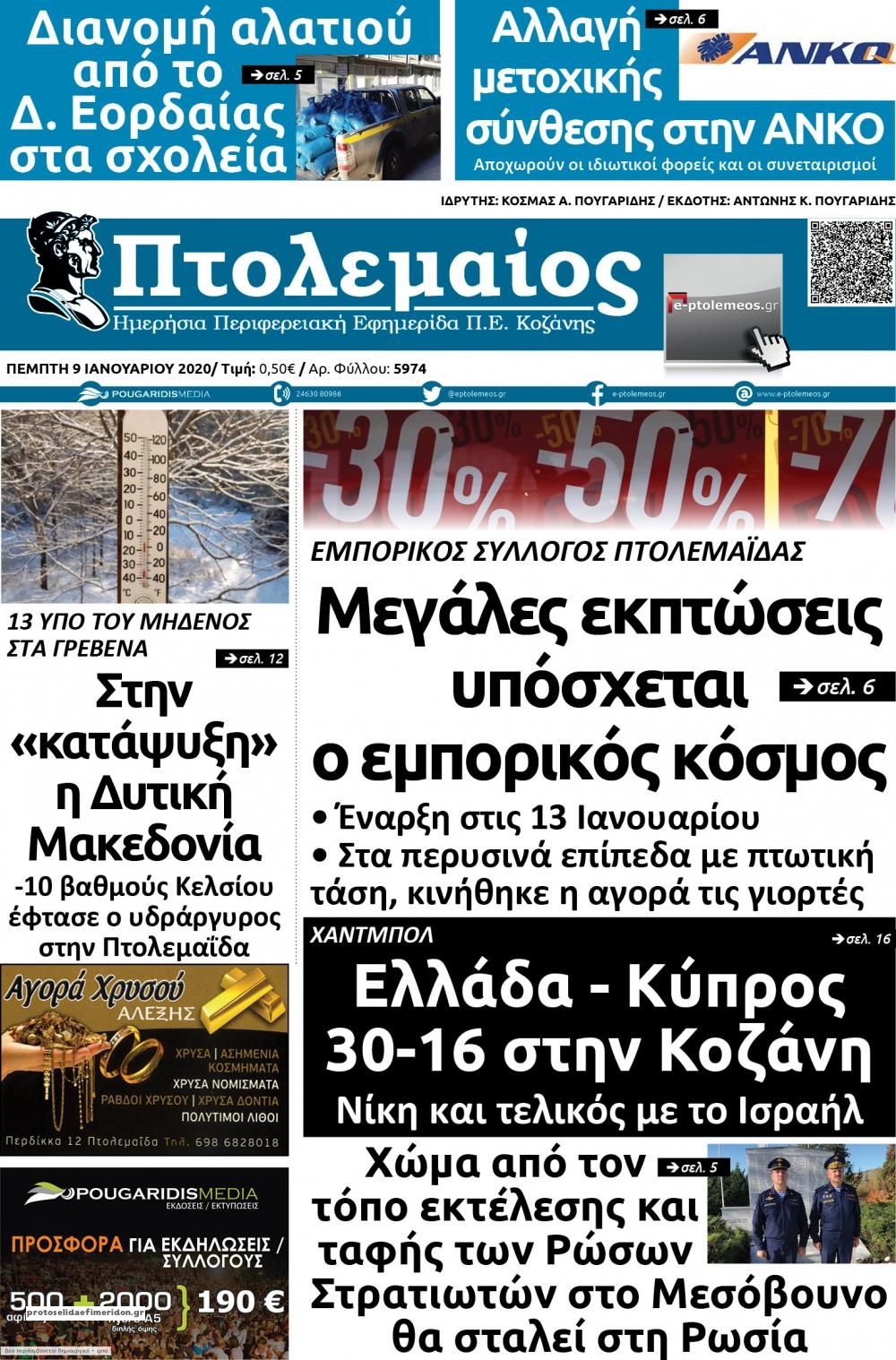 Πρωτοσέλιδο εφημερίδας Πτολεμαίος