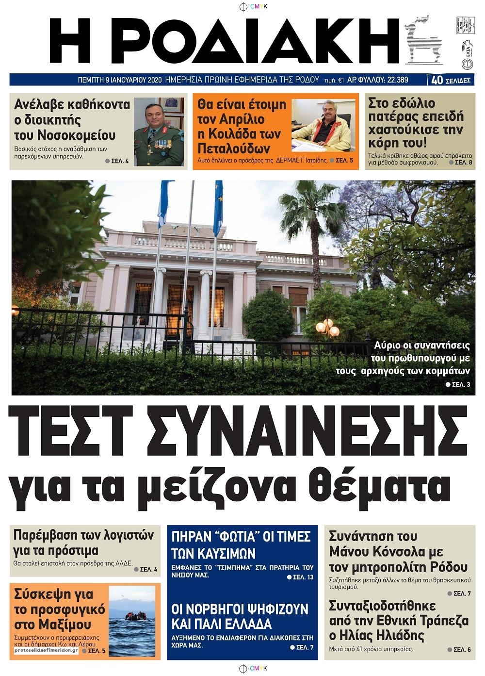 Πρωτοσέλιδο εφημερίδας Ροδιακή