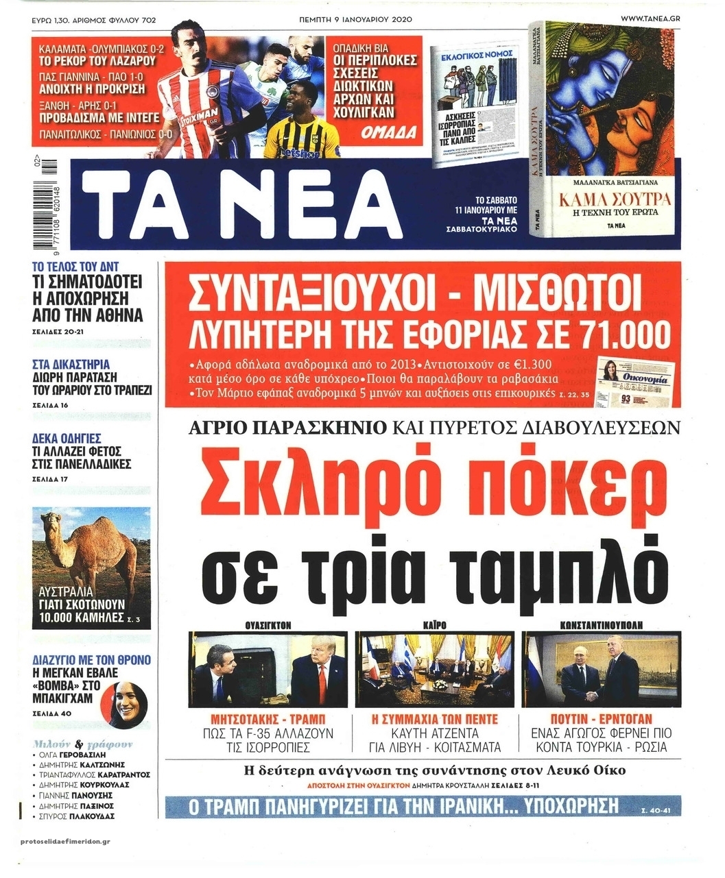 Πρωτοσέλιδο εφημερίδας Τα Νέα