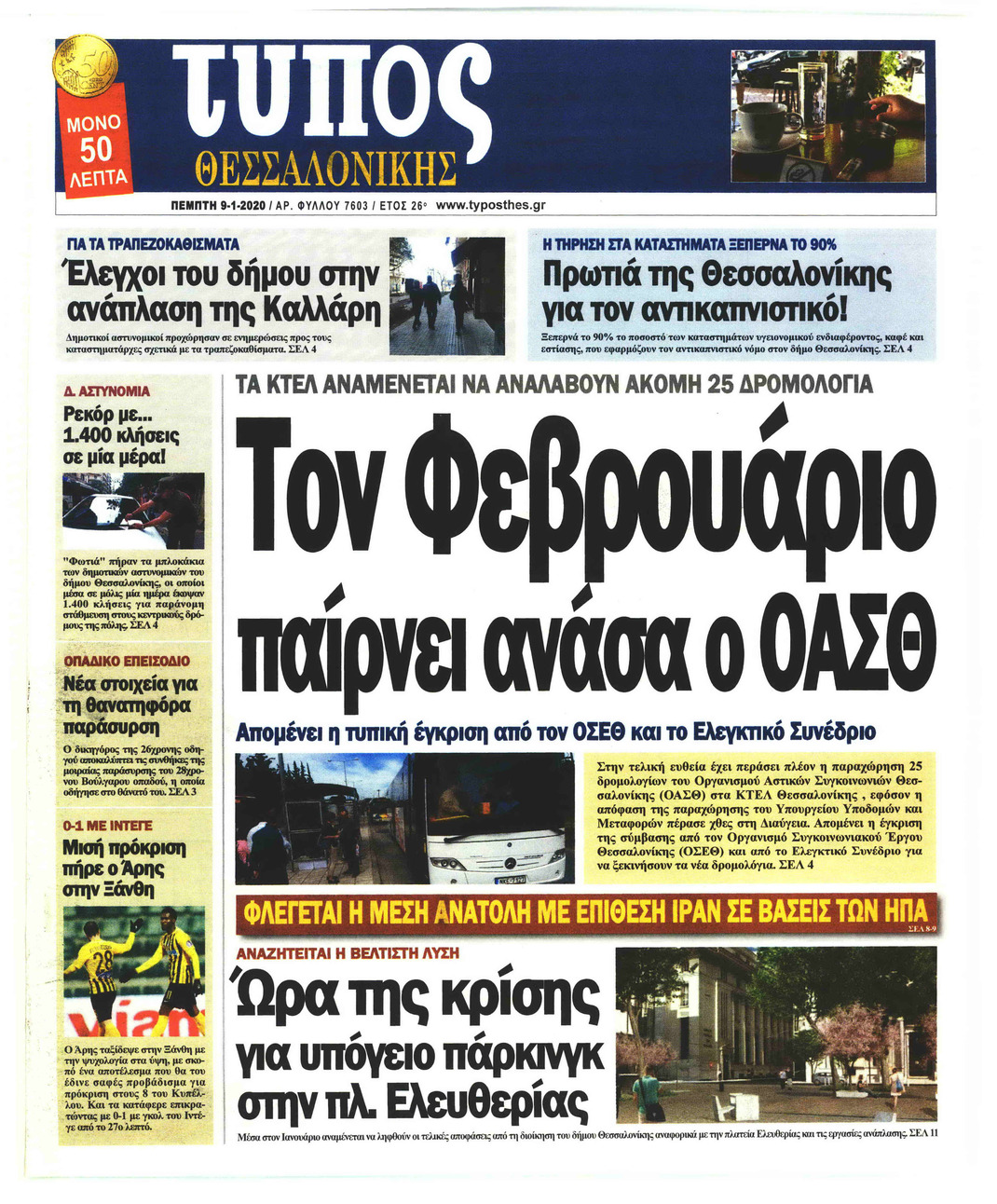 Πρωτοσέλιδο εφημερίδας Τύπος Θεσσαλονίκης