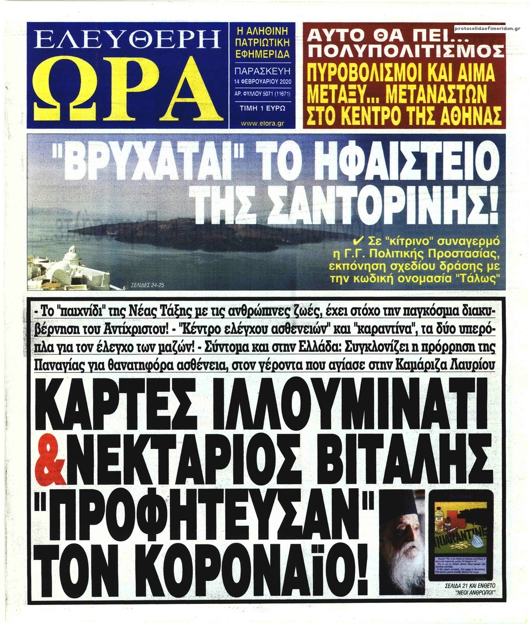 Πρωτοσέλιδο εφημερίδας Ελεύθερη Ώρα