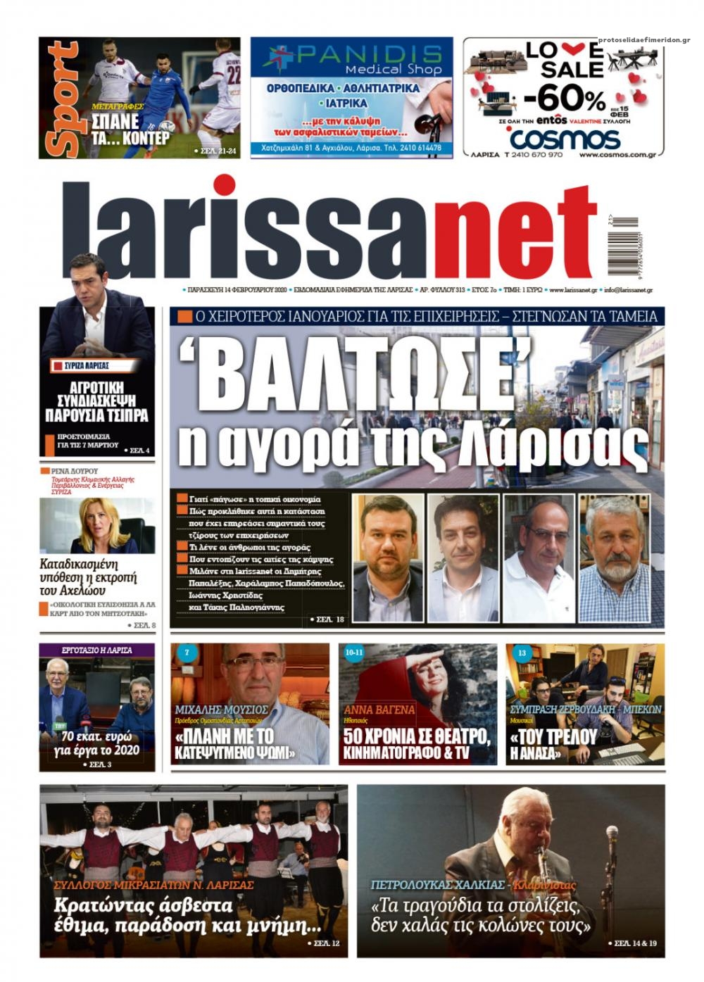 Πρωτοσέλιδο εφημερίδας Larissanet