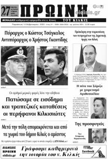 Πρωινή Κιλκίς