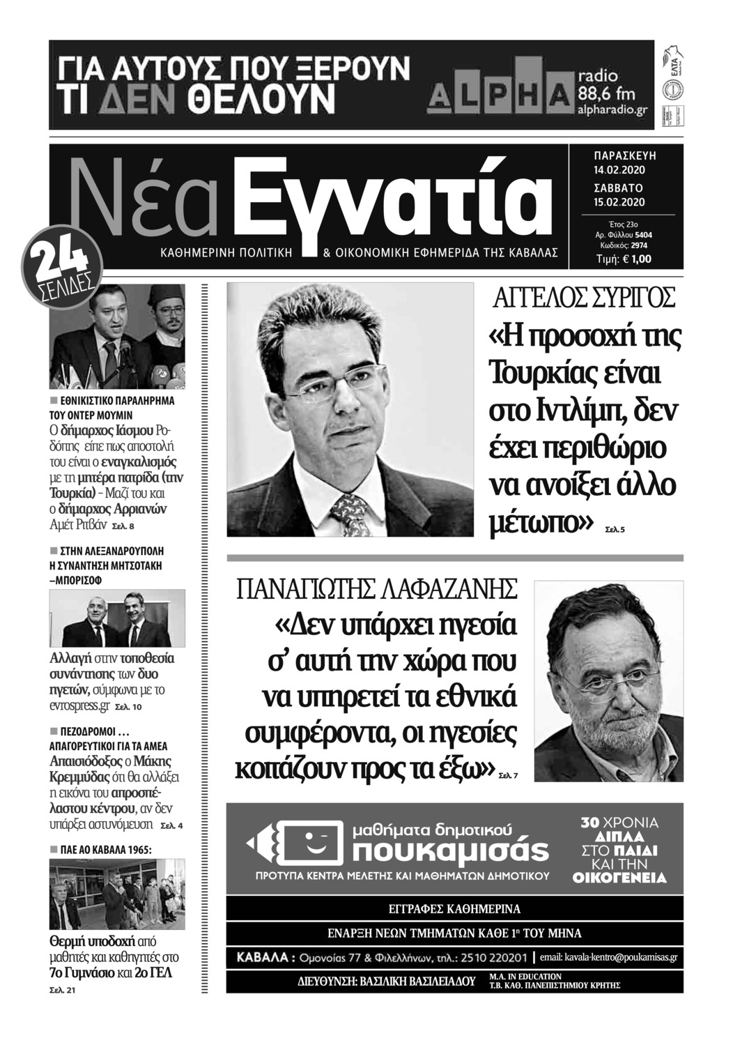 Πρωτοσέλιδο εφημερίδας Νέα Εγνατία