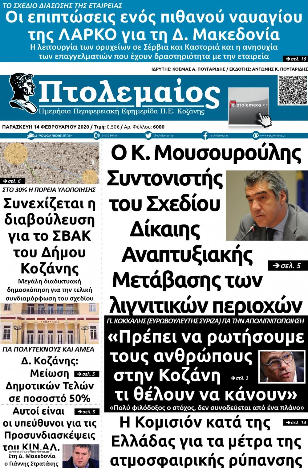 Πρωτοσέλιδο εφημερίδας Πτολεμαίος