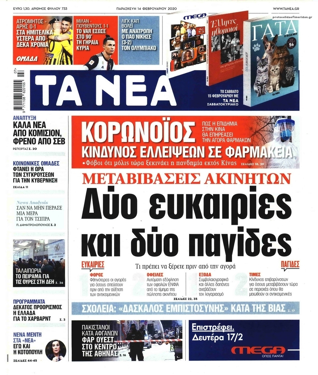 Πρωτοσέλιδο εφημερίδας Τα Νέα