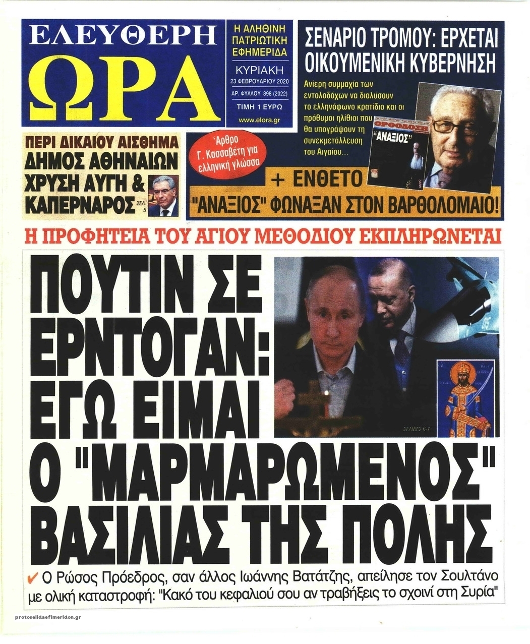 Πρωτοσέλιδο εφημερίδας Ελεύθερη Ώρα