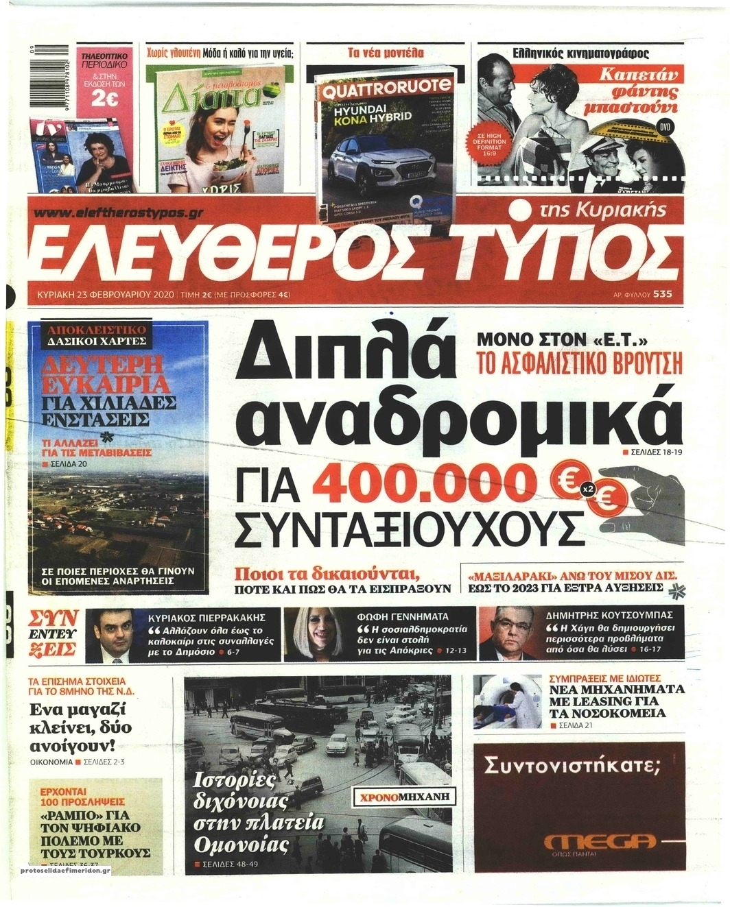 Πρωτοσέλιδο εφημερίδας Ελεύθερος Τύπος