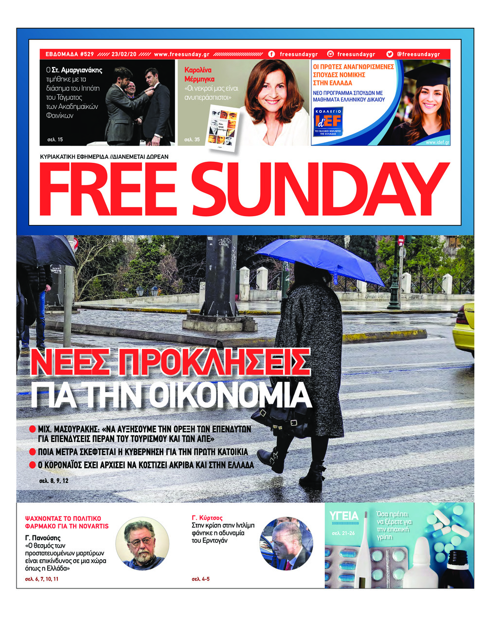 Πρωτοσέλιδο εφημερίδας FreeSunday