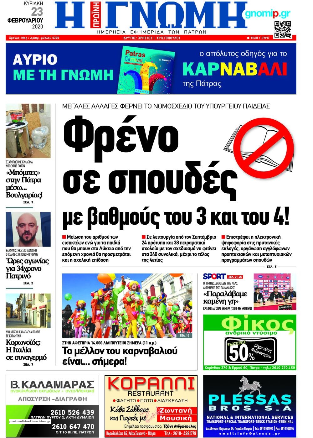 Πρωτοσέλιδο εφημερίδας Γνώμη της Πάτρας