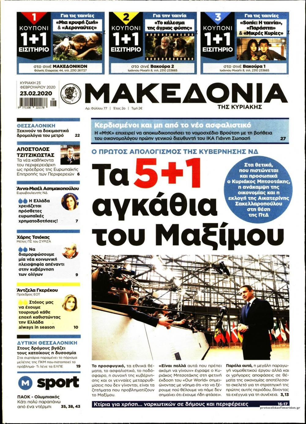 Πρωτοσέλιδο εφημερίδας Μακεδονία