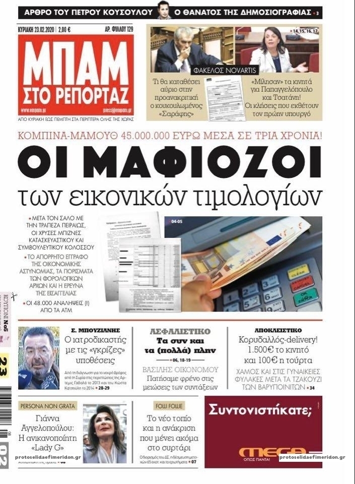 Πρωτοσέλιδο εφημερίδας Μπαμ στο Ρεπορτάζ