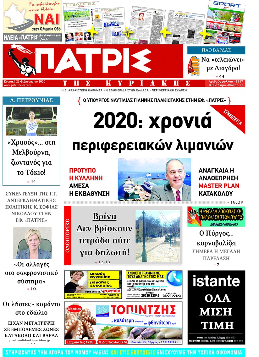 Πρωτοσέλιδο εφημερίδας Πατρις Ηλείας