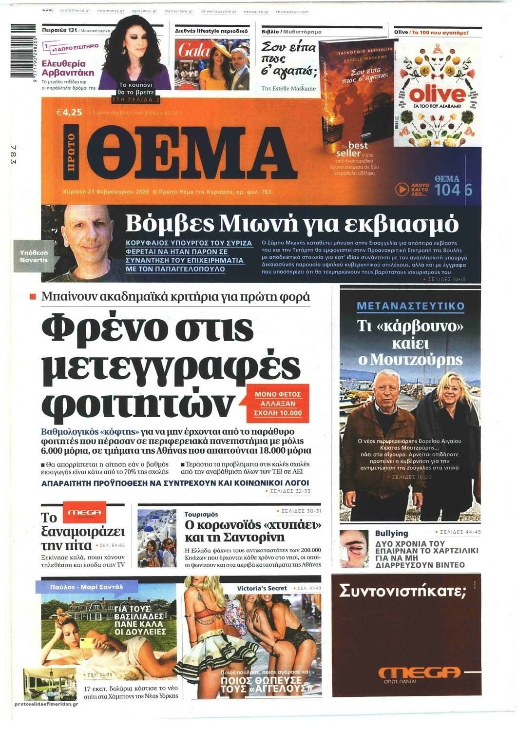 Πρωτοσέλιδο εφημερίδας Πρώτο Θέμα