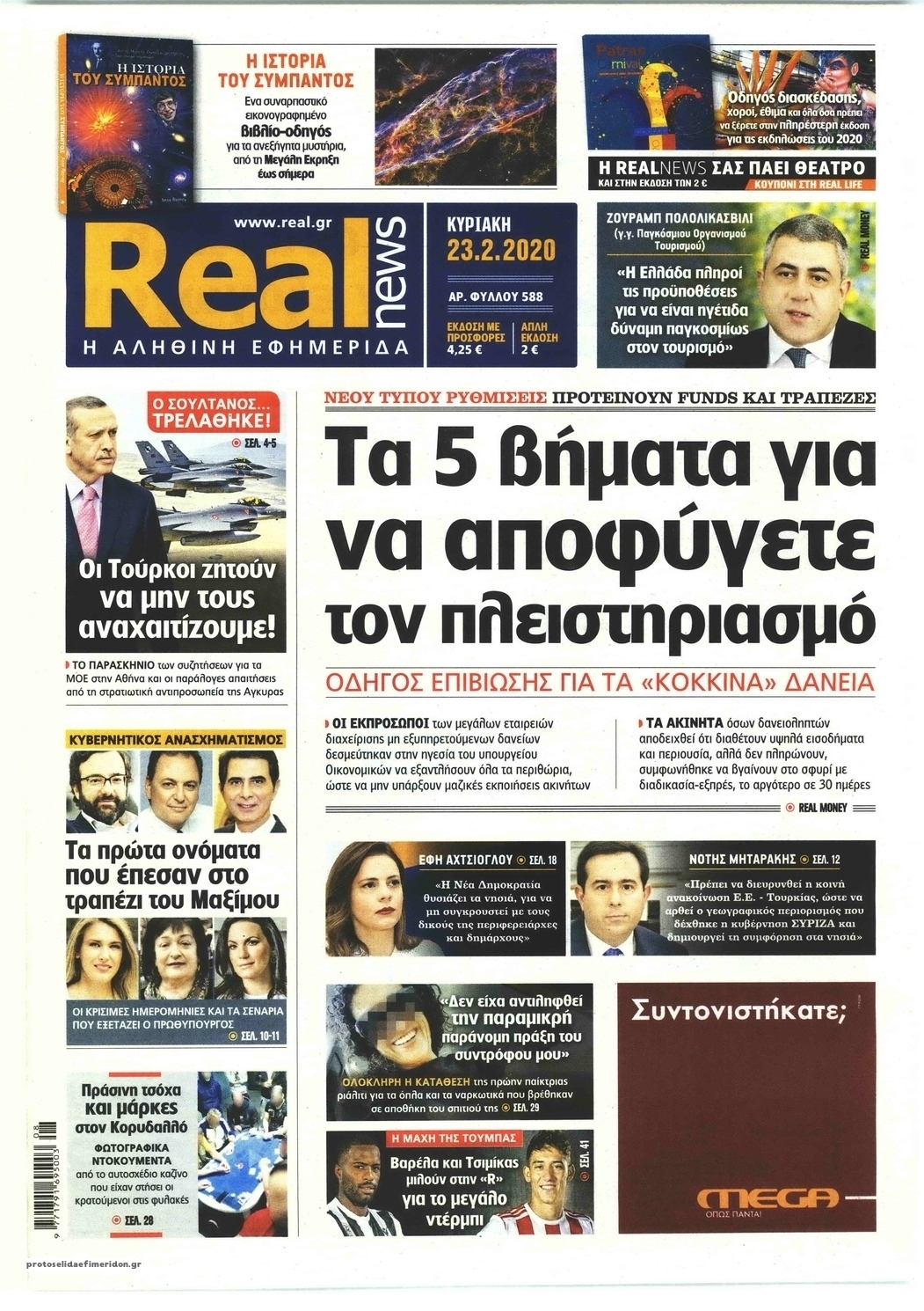 Πρωτοσέλιδο εφημερίδας Real News