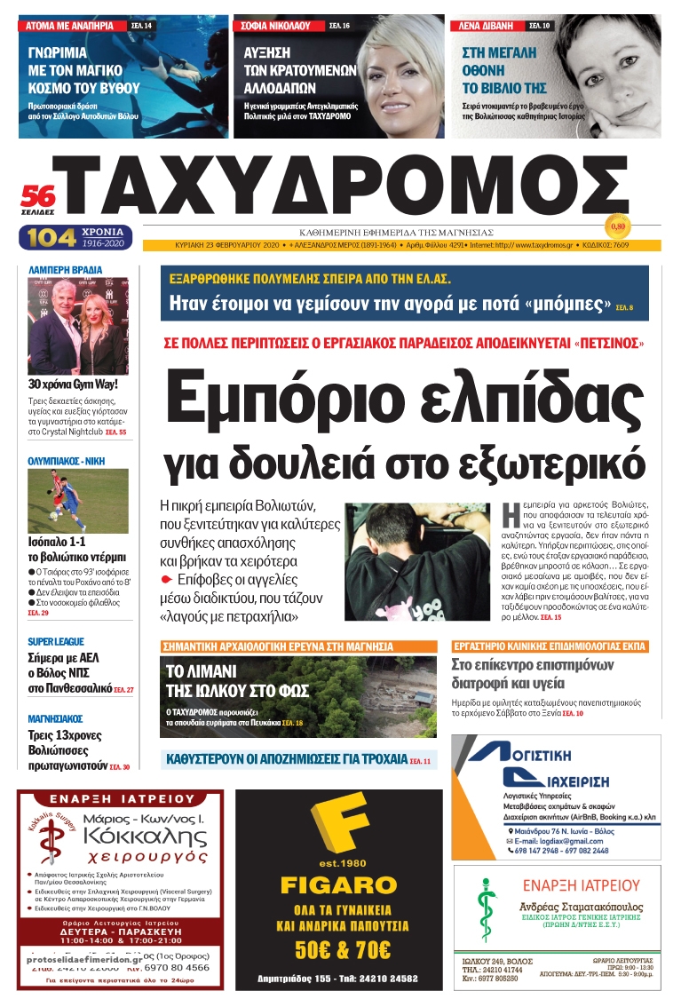 Πρωτοσέλιδο εφημερίδας Ταχυδρόμος