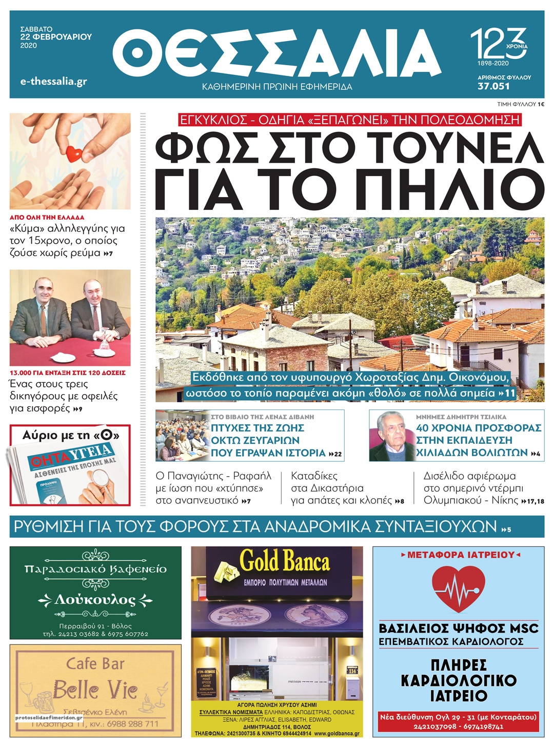 Πρωτοσέλιδο εφημερίδας Θεσσαλία