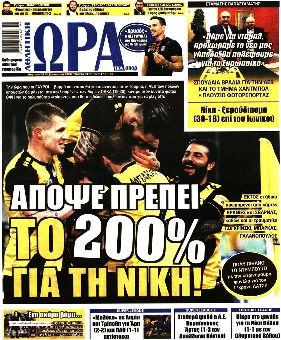 Πρωτοσέλιδο εφημερίδας Η ώρα των Σπορ