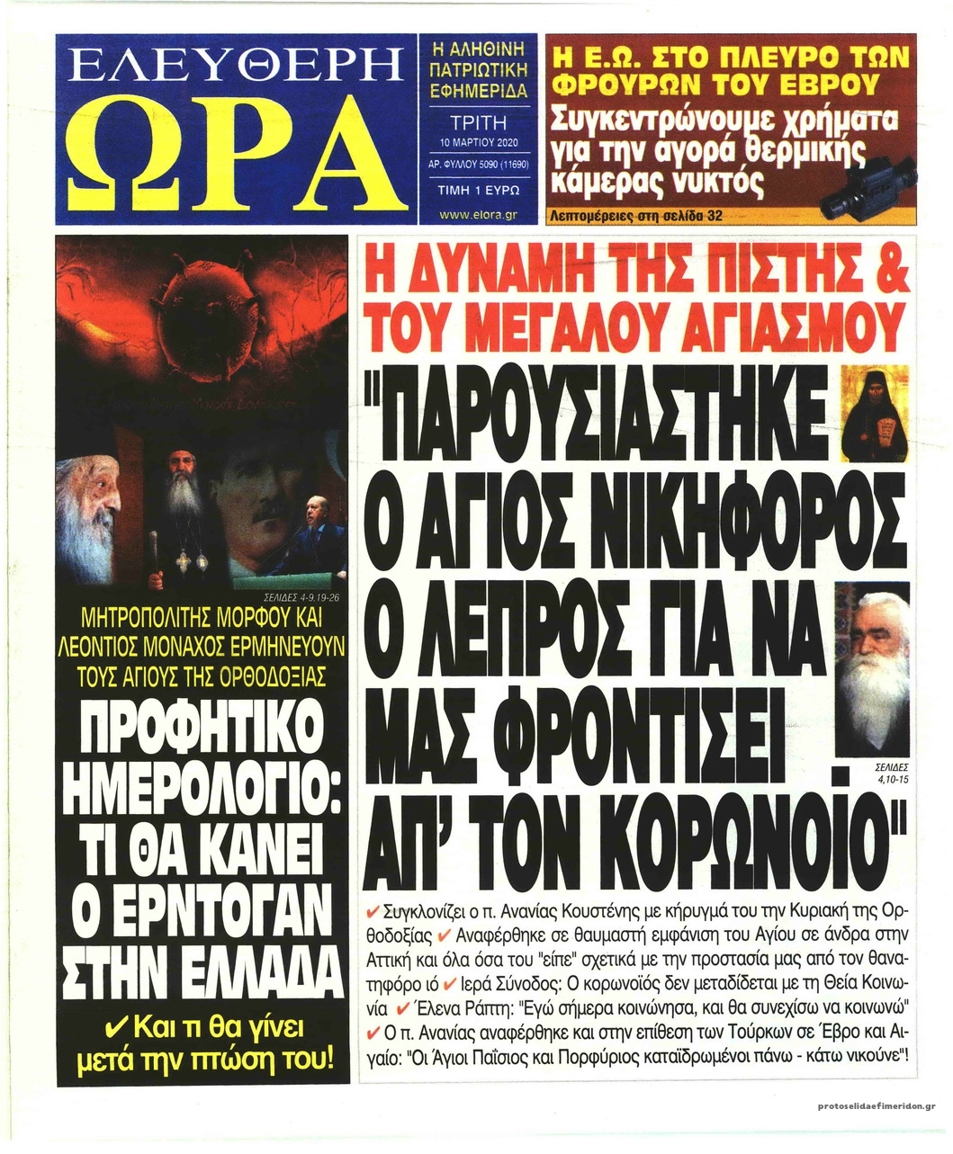 Πρωτοσέλιδο εφημερίδας Ελεύθερη Ώρα