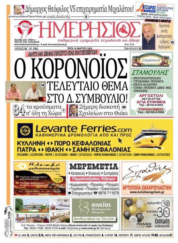 Πρωτοσέλιδο εφημερίδας Ημερήσιος