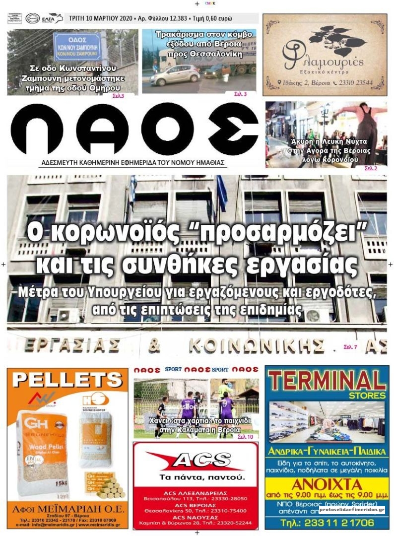 Πρωτοσέλιδο εφημερίδας Λαός Βέροιας