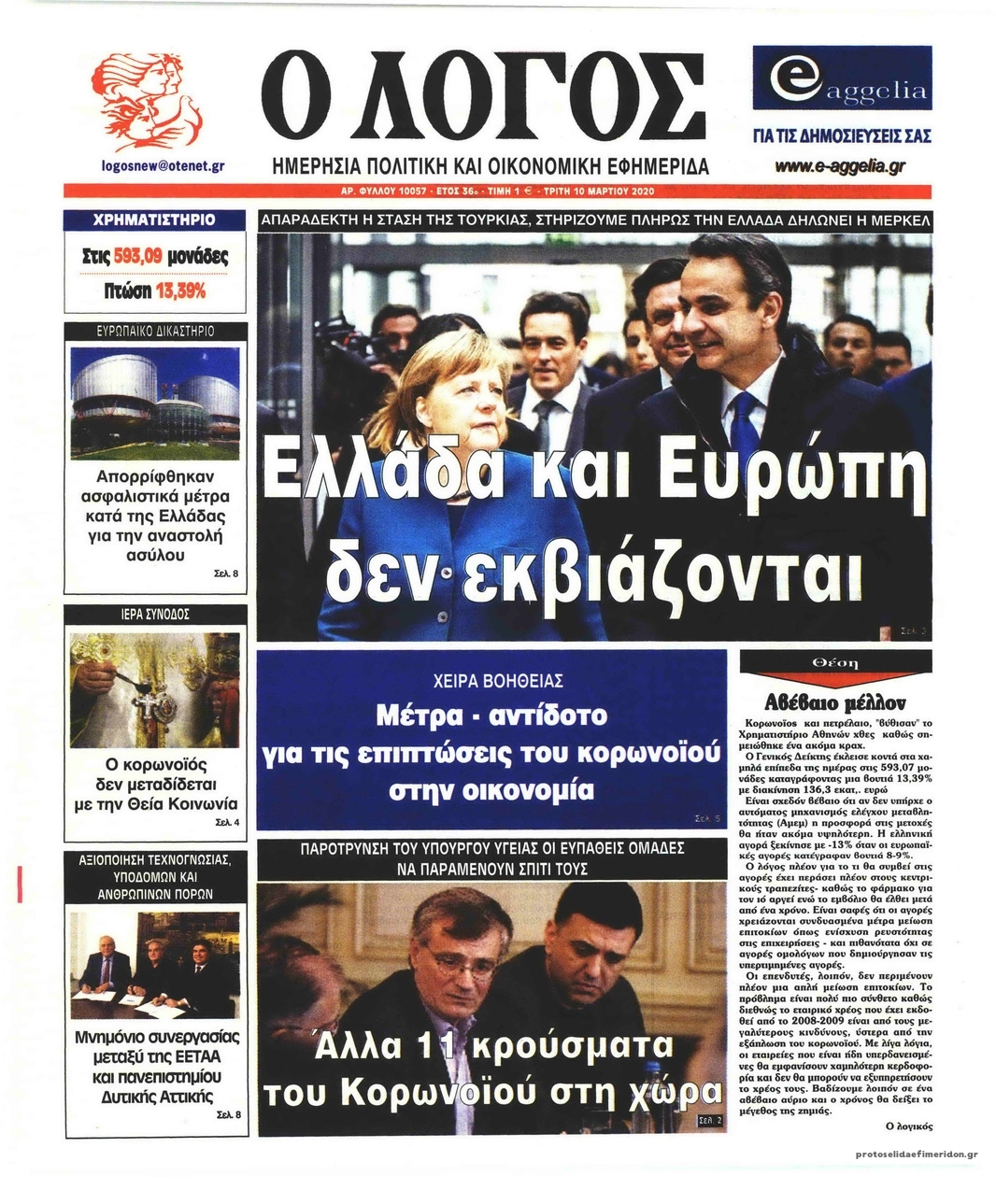 Πρωτοσέλιδο εφημερίδας Λόγος