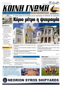 Κοινή Γνώμη Κυκλάδων