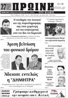 Πρωινή Κιλκίς