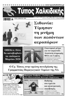 Τύπος Χαλκιδικής