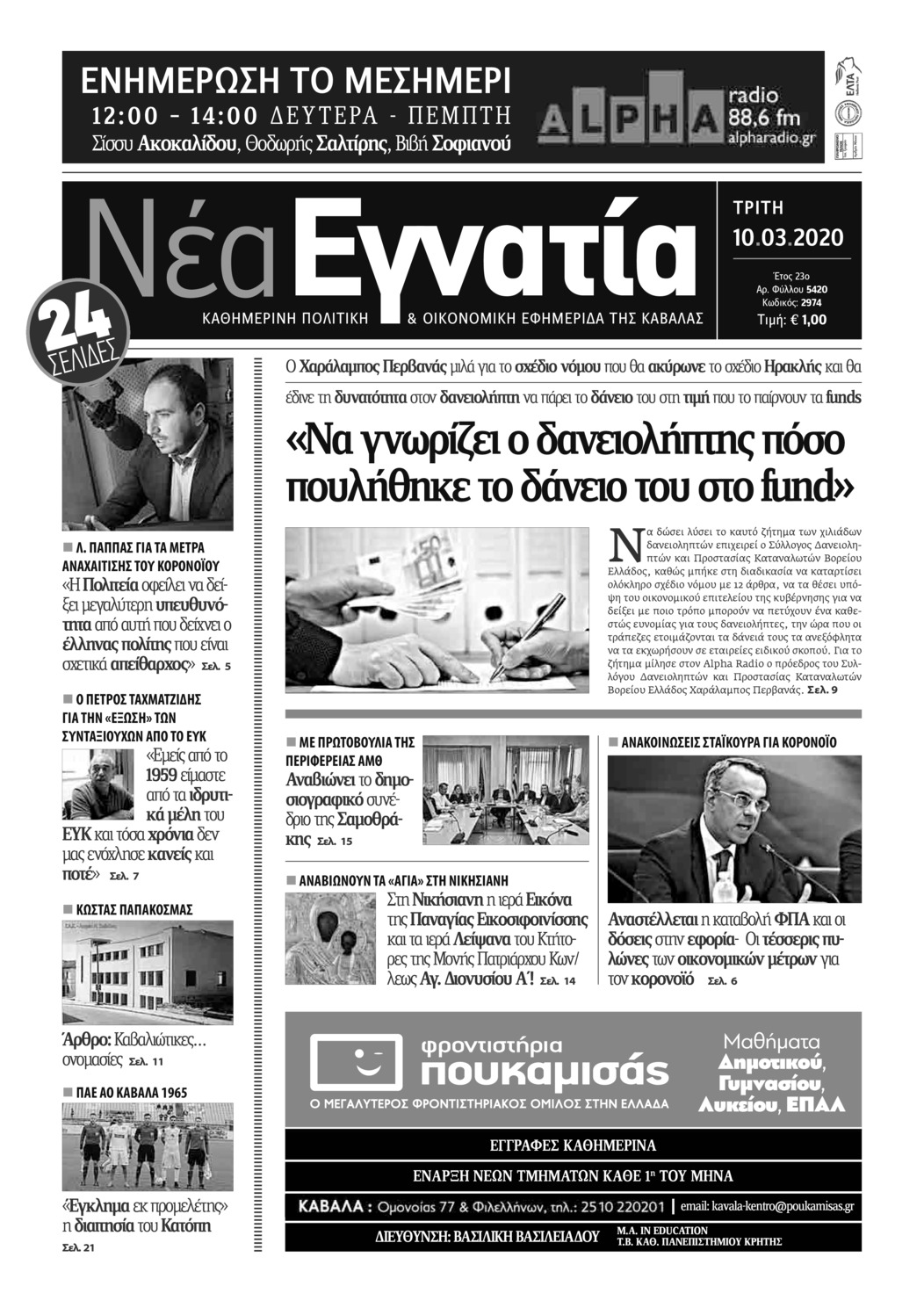 Πρωτοσέλιδο εφημερίδας Νέα Εγνατία