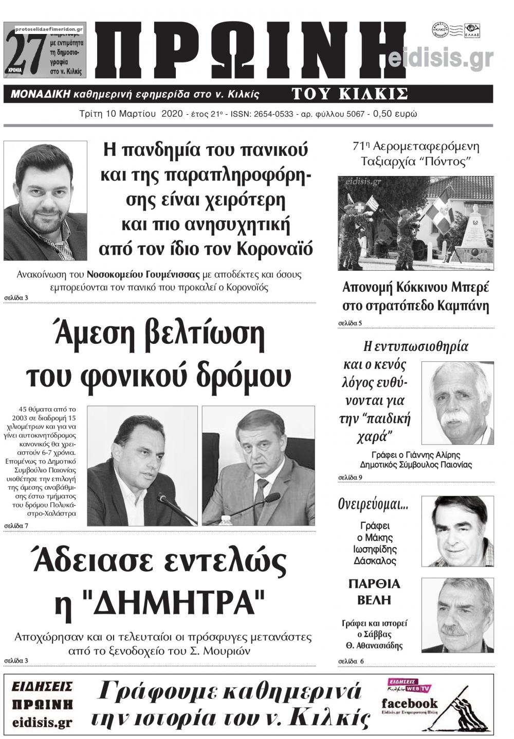 Πρωτοσέλιδο εφημερίδας Πρωινή Κιλκίς