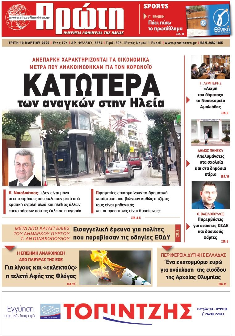 Πρωτοσέλιδο εφημερίδας Πρώτη