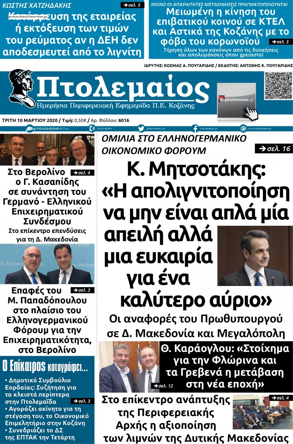 Πρωτοσέλιδο εφημερίδας Πτολεμαίος