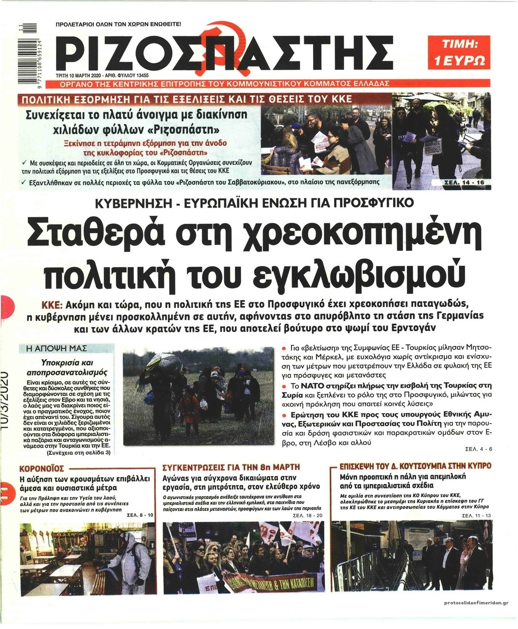 Πρωτοσέλιδο εφημερίδας Ριζοσπάστης