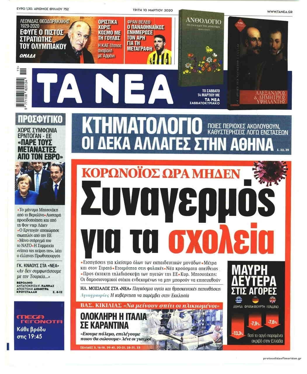 Πρωτοσέλιδο εφημερίδας Τα Νέα