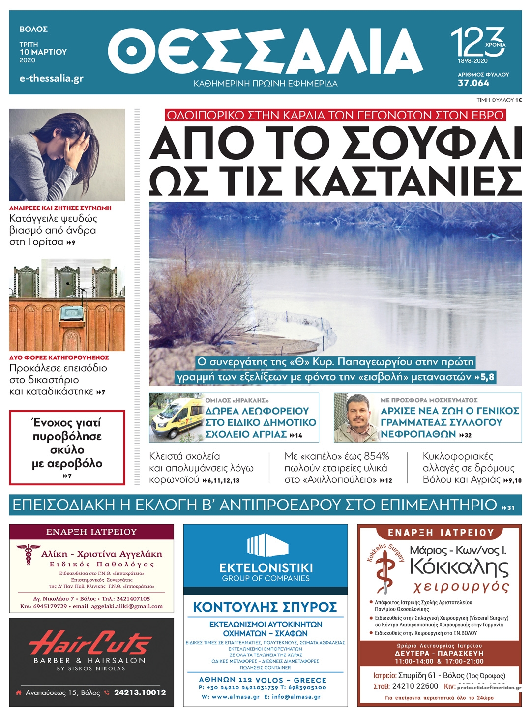 Πρωτοσέλιδο εφημερίδας Θεσσαλία