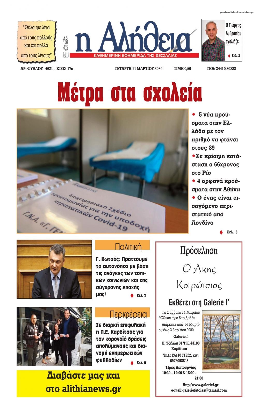 Πρωτοσέλιδο εφημερίδας Αλήθεια της Καρδίτσας