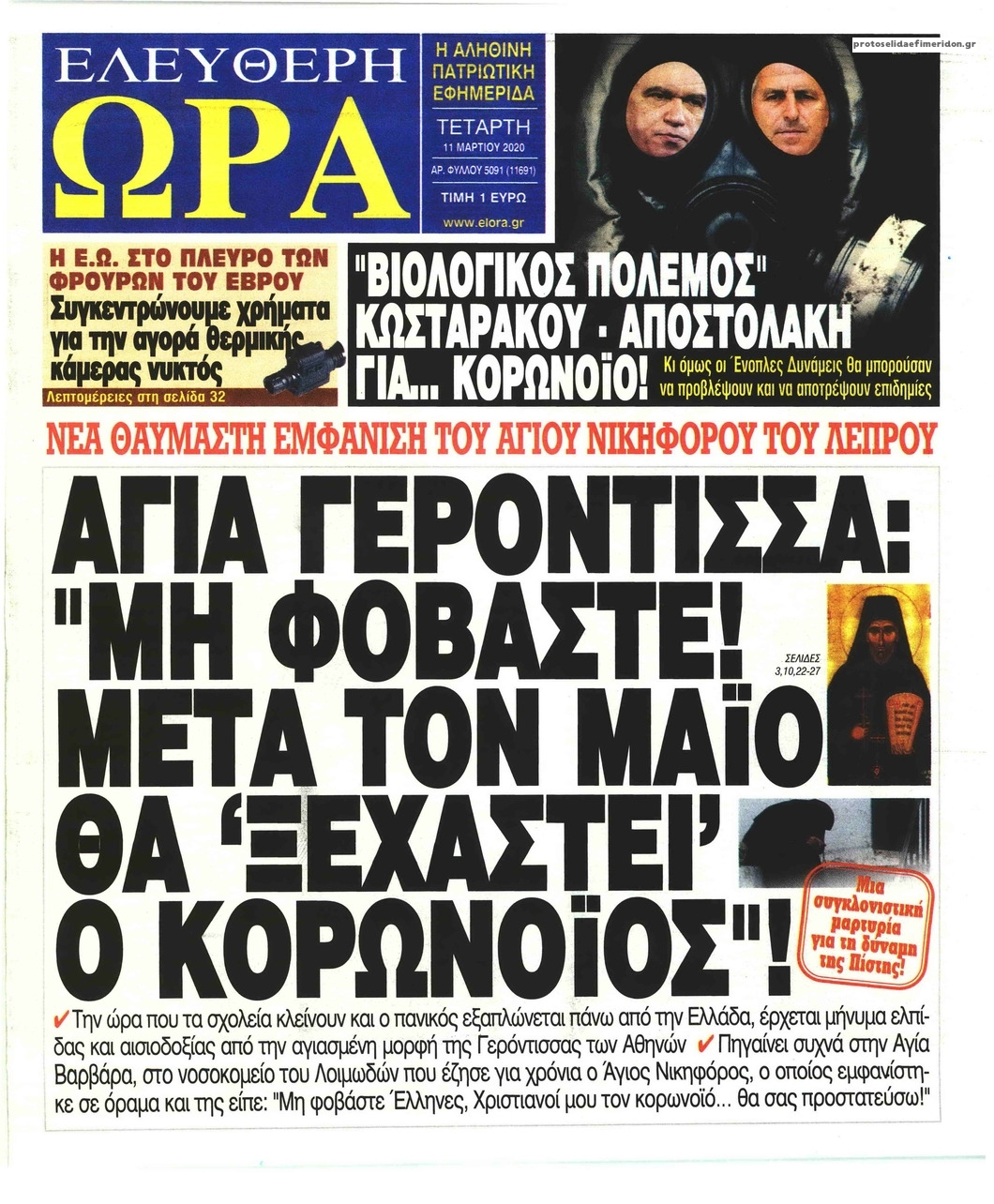 Πρωτοσέλιδο εφημερίδας Ελεύθερη Ώρα