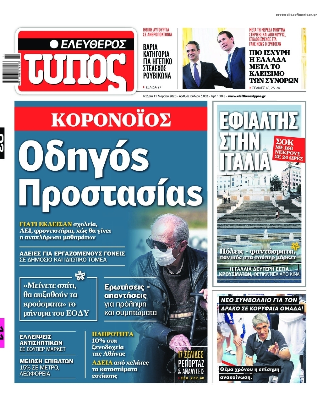 Πρωτοσέλιδο εφημερίδας Ελεύθερος Τύπος