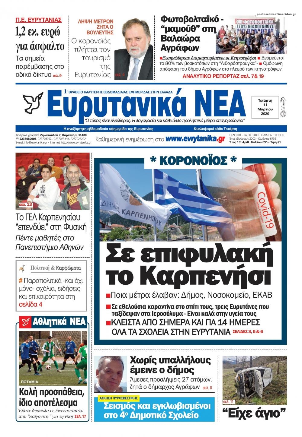 Πρωτοσέλιδο εφημερίδας Ευρυτανικά Νέα